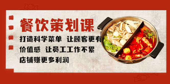 （2620期）餐饮策划课 打造科学菜单 让顾客更有价值感 让员工工作不累 店铺赚更多利润