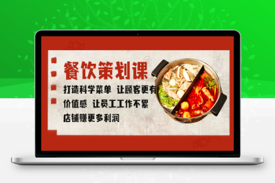 （2620期）餐饮策划课 打造科学菜单 让顾客更有价值感 让员工工作不累 店铺赚更多利润