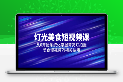 （2623期）2023灯光-美食短视频课，从0开始系统化掌握常亮灯拍摄美食短视频的相关技能