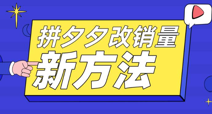 （2624期）拼多多改销量新方法+卡高投产比操作方法+测图方法等