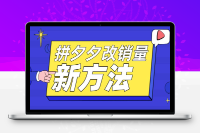 （2624期）拼多多改销量新方法+卡高投产比操作方法+测图方法等