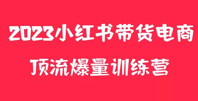 （2625期）小红书电商爆量训练营，月入3W+！可复制的独家养生花茶系列玩法