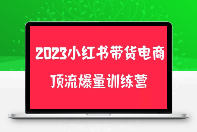 （2625期）小红书电商爆量训练营，月入3W+！可复制的独家养生花茶系列玩法