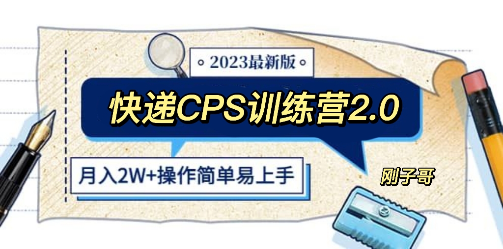 （2626期）快递CPS 陪跑训练营2.0：月入2万的正规蓝海项目