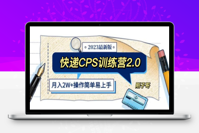 （2626期）快递CPS 陪跑训练营2.0：月入2万的正规蓝海项目