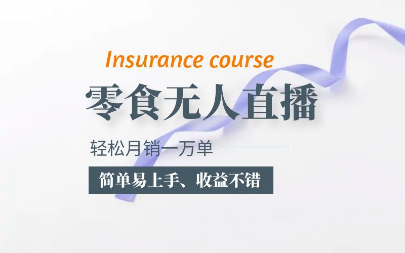 （2627期）抖音月销一万单的零食无人语音直播玩法：简单易上手，收益不错[193.71G]