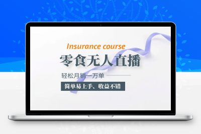 （2627期）抖音月销一万单的零食无人语音直播玩法：简单易上手，收益不错[193.71G]