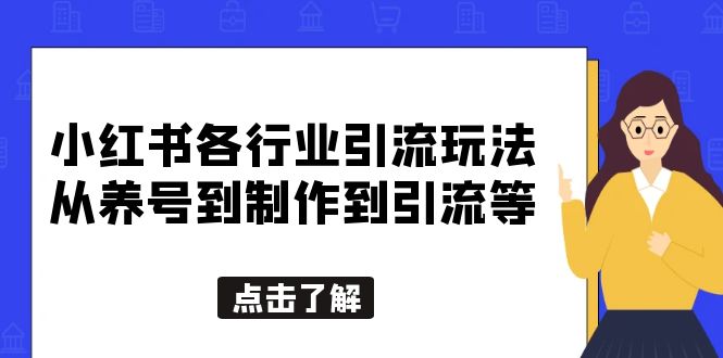 (2628期)小红书各行业引流玩法,从养号到制作到引流等,一条龙分享给你 (2628期)小红书各行业引流玩法,从养号到制作到引流等,一条龙分享给你