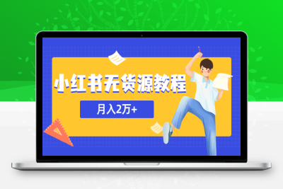（2629期）某网赚培训收费3900的小红书无货源教程，月入2万＋副业或者全职在家都可以