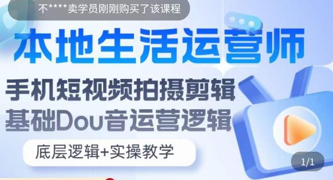 （2630期）本地同城生活运营师实操课，手机短视频拍摄剪辑，基础抖音运营逻辑