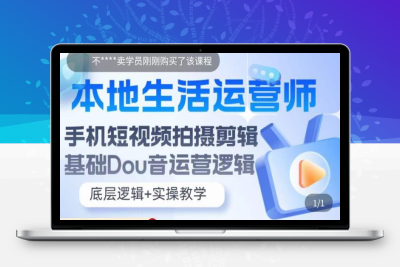 （2630期）本地同城生活运营师实操课，手机短视频拍摄剪辑，基础抖音运营逻辑
