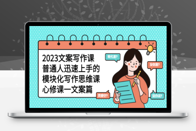 （2631期）2023文案写作课，普通人迅速上手的，模块化写作思维课（心修课一文案篇）