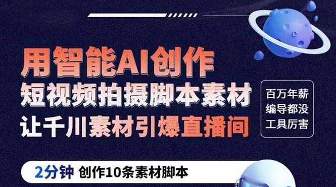 （2632期）GPT-创作短视频拍摄脚本素材 2分钟创作10条素材脚本 让千川素材引爆直播间
