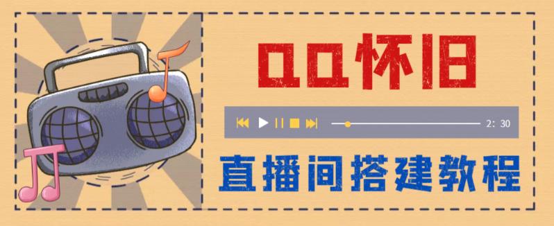 （2633期）外面收费299怀旧QQ直播视频直播间搭建 直播当天就能见收益【软件+教程】