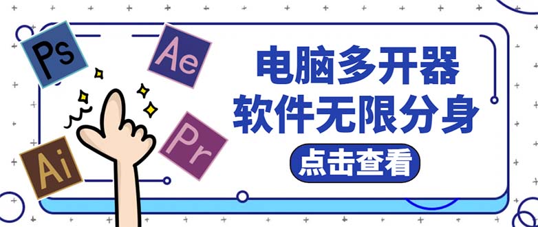 (2634期)电脑软件多开器,任何软件都可以无限多开【永久版脚本】 (2634期)电脑软件多开器,任何软件都可以无限多开【永久版脚本】