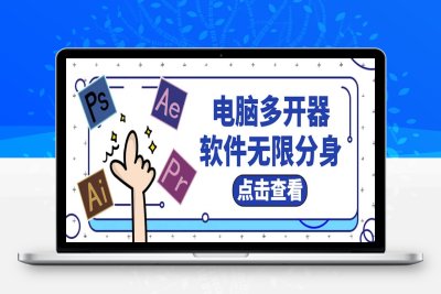 （2634期）电脑软件多开器，任何软件都可以无限多开【永久版脚本】