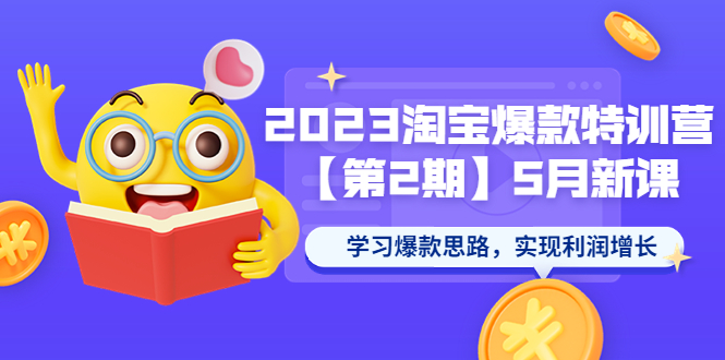 （2636期）2023淘宝爆款特训营【第2期】5月新课 学习爆款思路，实现利润增长