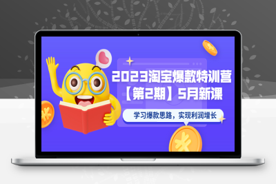 （2636期）2023淘宝爆款特训营【第2期】5月新课 学习爆款思路，实现利润增长