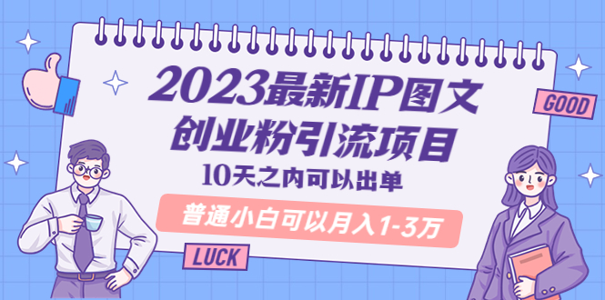 (2637期)2023最新IP图文创业粉引流项目,10天之内可以出单 普通小白可以月入1-3万 (2637期)2023最新IP图文创业粉引流项目,10天之内可以出单 普通小白可以月入1-3万