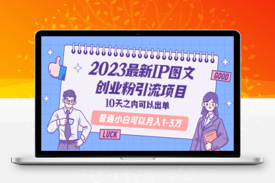 （2637期）2023最新IP图文创业粉引流项目，10天之内可以出单 普通小白可以月入1-3万