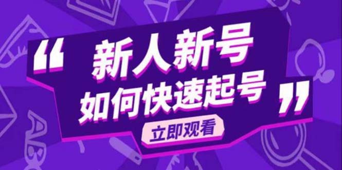 （2638期）2023抖音好物分享变现课，新人新号如何快速起号