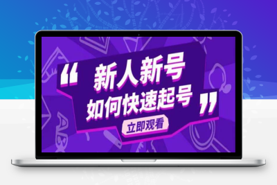 （2638期）2023抖音好物分享变现课，新人新号如何快速起号