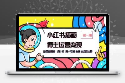 （2639期）小红书插画博主运营变现-第1期，适合插画师 设计师 美术老师自媒体运营变现