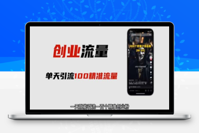 （2640期）自媒体音频加图文制作视频 一天引流一百个精准创业粉【音频软件+图片素材】
