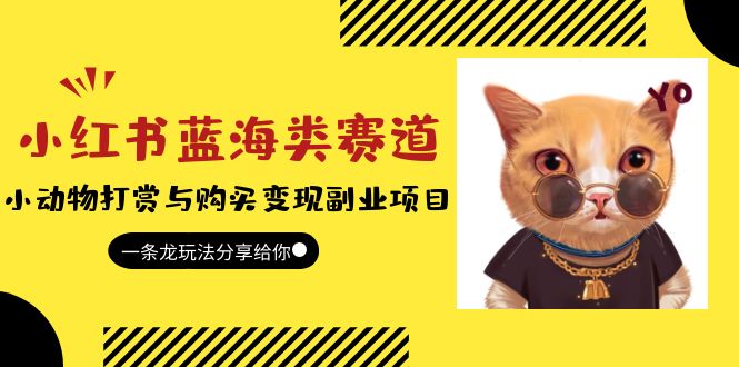 （2641期）小红书蓝海类赛道：小动物打赏与购买变现副业项目，一条龙玩法分享给你！