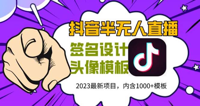 (2642期)外面卖298抖音最新半无人直播项目 熟练后一天100-1000(全套教程+素材+软件) (2642期)外面卖298抖音最新半无人直播项目 熟练后一天100-1000(全套教程+素材+软件)