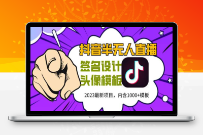 （2642期）外面卖298抖音最新半无人直播项目 熟练后一天100-1000(全套教程+素材+软件)