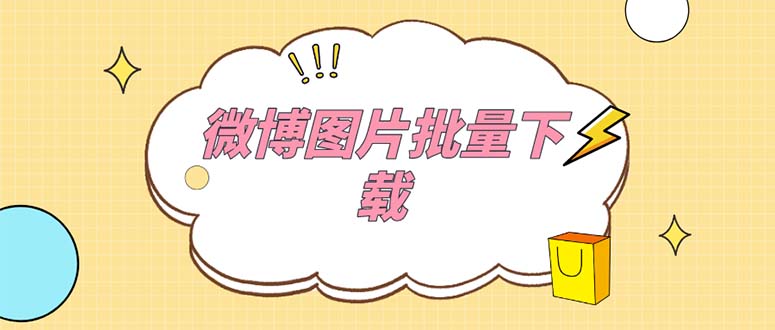 （2643期）外面收费199的微博图片批量下载神器【永久脚本】