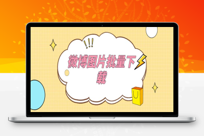 （2643期）外面收费199的微博图片批量下载神器【永久脚本】
