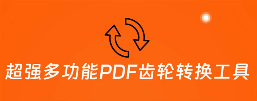 （2644期）超强多功能PDF齿轮转换工具：编辑、转换、合并和签署 PDF文件【永久脚本】