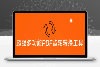 （2644期）超强多功能PDF齿轮转换工具：编辑、转换、合并和签署 PDF文件【永久脚本】