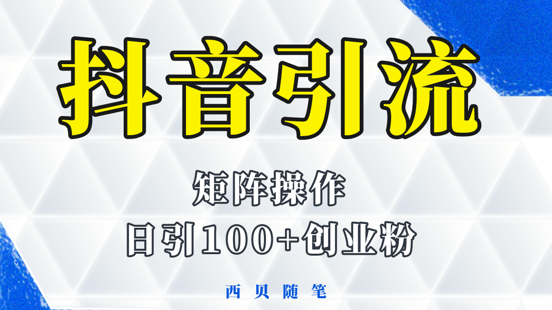(2645期)抖音引流术,矩阵操作,一天能引100多创业粉 (2645期)抖音引流术,矩阵操作,一天能引100多创业粉