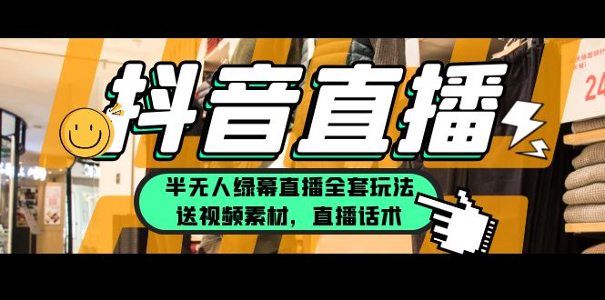 (2646期)一个月佣金10万的抖音半无人绿幕直播全套玩法(送视频素材,直播话术) (2646期)一个月佣金10万的抖音半无人绿幕直播全套玩法(送视频素材,直播话术)