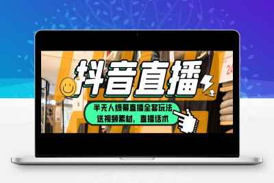 （2646期）一个月佣金10万的抖音半无人绿幕直播全套玩法（送视频素材，直播话术）