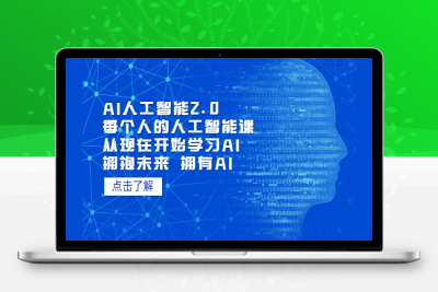 （2647期）AI人工智能2.0：每个人的人工智能课：从现在开始学习AI（5月更新）