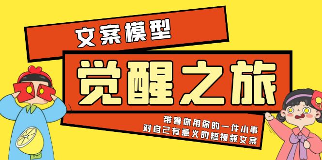 （2648期）《觉醒·之旅》文案模型 带着你用你的一件小事 对自己有意义的短视频文案