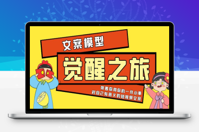 （2648期）《觉醒·之旅》文案模型 带着你用你的一件小事 对自己有意义的短视频文案
