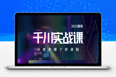 （2649期）2023最新千川实操课，抖音卖爆了的课程（20节视频课）