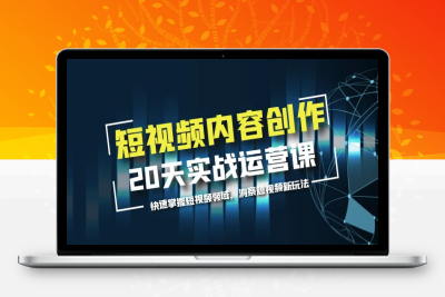 （2651期）短视频内容创作20天实战运营课，快速掌握短视频领域，洞察短视频新玩法