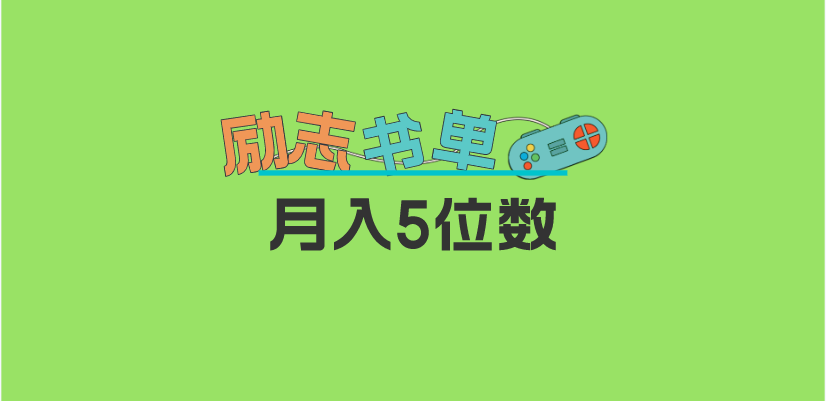 (2652期)2023新励志书单玩法,适合小白0基础,利润可观 月入5位数! (2652期)2023新励志书单玩法,适合小白0基础,利润可观 月入5位数!