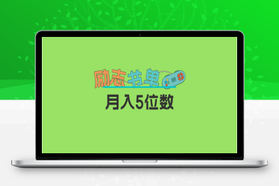 （2652期）2023新励志书单玩法，适合小白0基础，利润可观 月入5位数！