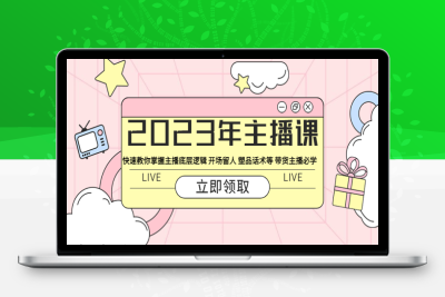 （2656期）2023年主播课 快速教你掌握主播底层逻辑 开场留人 塑品话术等 带货主播必学