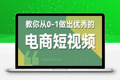 （2657期）2023短视频新课 0-1做出优秀的电商短视频（全套课程包含资料+直播）
