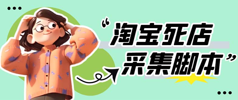 （2658期）外面麦398最新掏寶死店采集软件 号称一单利润100+【采集脚本+教程】仅揭秘