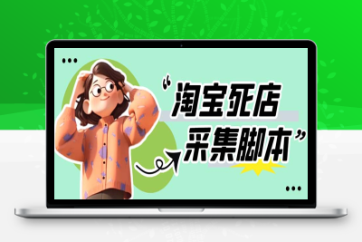（2658期）外面麦398最新掏寶死店采集软件 号称一单利润100+【采集脚本+教程】仅揭秘