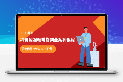 （2660期）某培训售价980的抖音短视频带货创业系列课程 学会做号5步法 心中不慌
